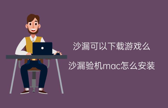 沙漏可以下载游戏么 沙漏验机mac怎么安装？